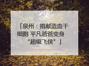 泉州：捐献造血干细胞 平凡爸爸变身“超级飞侠”