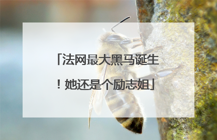 法网最大黑马诞生！她还是个励志姐
