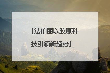 法伯丽以胶原科技引领新趋势