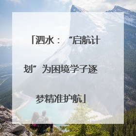 泗水：“启航计划”为困境学子逐梦精准护航