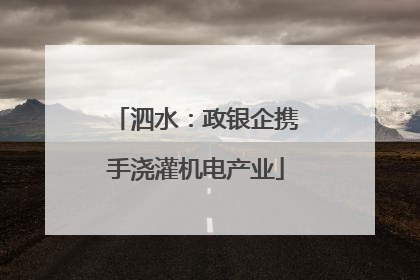 泗水：政银企携手浇灌机电产业