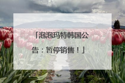 泡泡玛特韩国公告：暂停销售！