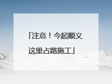 注意！今起顺义这里占路施工