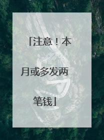 注意！本月或多发两笔钱
