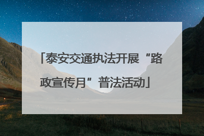 泰安交通执法开展“路政宣传月”普法活动