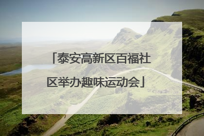 泰安高新区百福社区举办趣味运动会