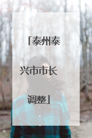 泰州泰兴市市长调整