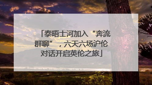 泰晤士河加入“奔流群聊”，六天六场沪伦对话开启英伦之旅