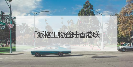 派格生物登陆香港联合交易所，CIC灼识咨询担任行业顾问