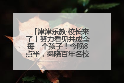 津津乐教·校长来了丨努力看见并成全每一个孩子！今晚8点半，揭晓百年名校雅礼中学育人密码