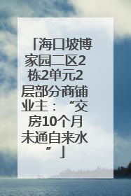 海口坡博家园二区2栋2单元2层部分商铺业主：“交房10个月未通自来水”