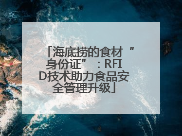 海底捞的食材“身份证”：RFID技术助力食品安全管理升级