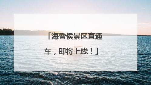 海昏侯景区直通车，即将上线！