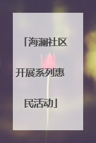 海澜社区开展系列惠民活动