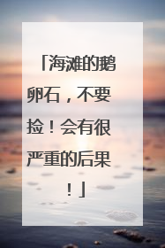 海滩的鹅卵石，不要捡！会有很严重的后果！