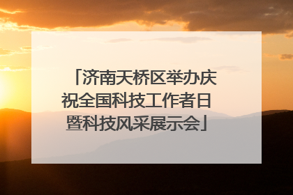 济南天桥区举办庆祝全国科技工作者日暨科技风采展示会