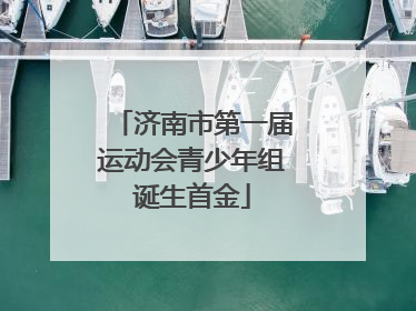 济南市第一届运动会青少年组诞生首金