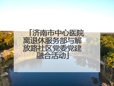 济南市中心医院离退休服务部与解放路社区党委党建融合活动