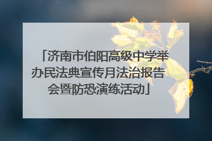 济南市伯阳高级中学举办民法典宣传月法治报告会暨防恐演练活动
