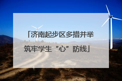 济南起步区多措并举筑牢学生“心”防线