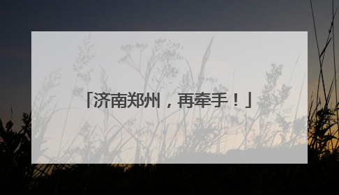 济南郑州，再牵手！