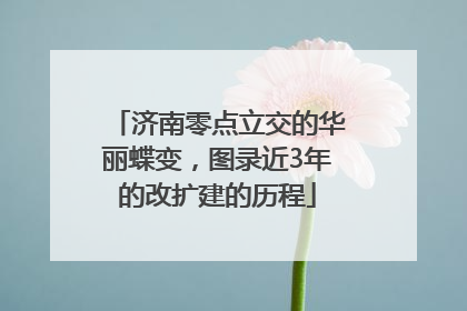 济南零点立交的华丽蝶变，图录近3年的改扩建的历程
