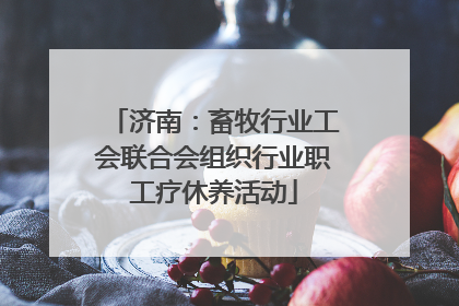 济南：畜牧行业工会联合会组织行业职工疗休养活动