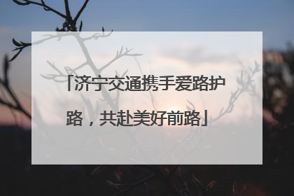 济宁交通携手爱路护路，共赴美好前路