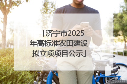 济宁市2025年高标准农田建设拟立项项目公示