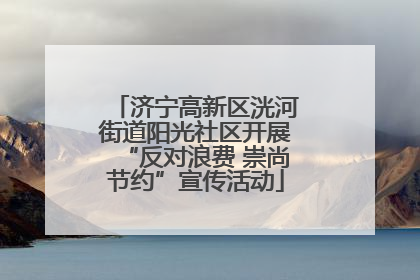 济宁高新区洸河街道阳光社区开展“反对浪费 崇尚节约”宣传活动