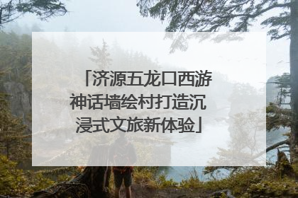 济源五龙口西游神话墙绘村打造沉浸式文旅新体验