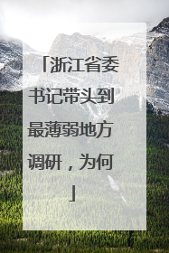 浙江省委书记带头到最薄弱地方调研，为何
