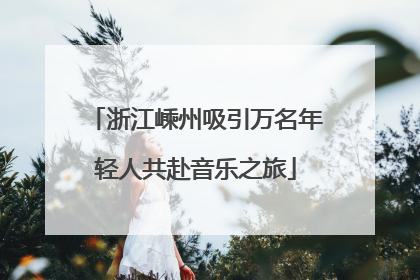 浙江嵊州吸引万名年轻人共赴音乐之旅