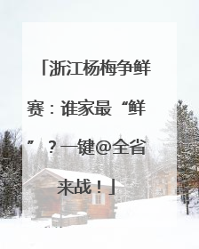 浙江杨梅争鲜赛：谁家最“鲜”？一键@全省来战！