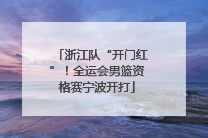 浙江队“开门红”！全运会男篮资格赛宁波开打
