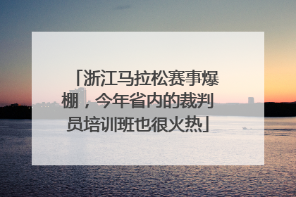 浙江马拉松赛事爆棚，今年省内的裁判员培训班也很火热