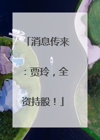 消息传来：贾玲，全资持股！