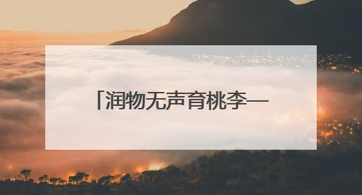 润物无声育桃李——记通山县实验幼儿园教师吴三宝