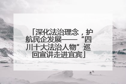 深化法治理念，护航民企发展——“四川十大法治人物”巡回宣讲走进宜宾