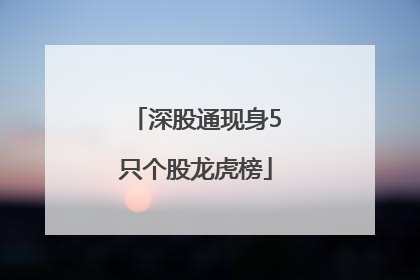 深股通现身5只个股龙虎榜
