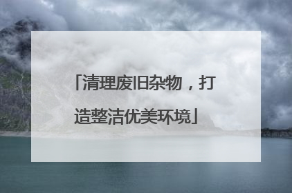 清理废旧杂物，打造整洁优美环境
