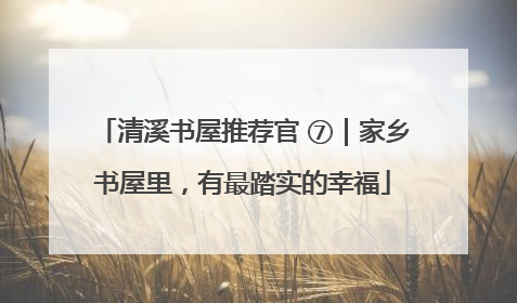 清溪书屋推荐官 ⑦｜家乡书屋里，有最踏实的幸福