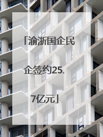 渝浙国企民企签约25.7亿元