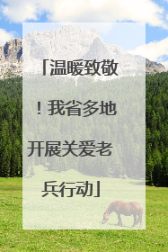 温暖致敬！我省多地开展关爱老兵行动