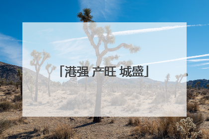 港强 产旺 城盛