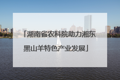 湖南省农科院助力湘东黑山羊特色产业发展