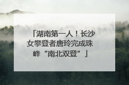 湖南第一人！长沙女攀登者唐玲完成珠峰“南北双登”