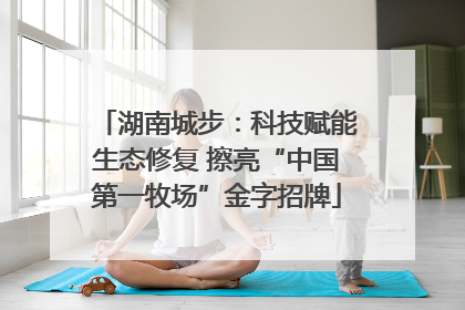湖南城步：科技赋能生态修复 擦亮“中国第一牧场”金字招牌