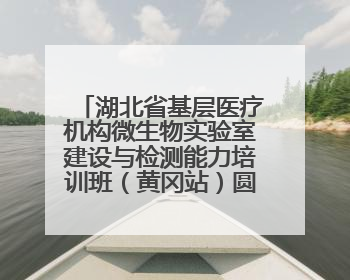 湖北省基层医疗机构微生物实验室建设与检测能力培训班（黄冈站）圆满落幕