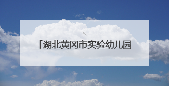湖北黄冈市实验幼儿园：表演皮影戏庆六一